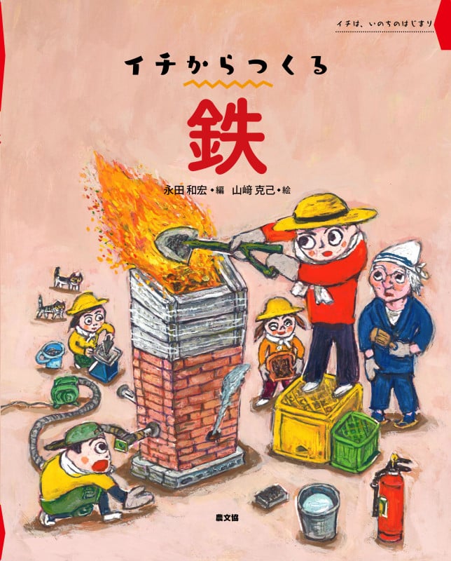 鉄 (イチからつくる)