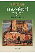 世界の歴史 (27) (中公文庫)