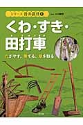 くわ・すき・田打車 たがやす、育てる、草を取る (1) (シリーズ昔の農具)