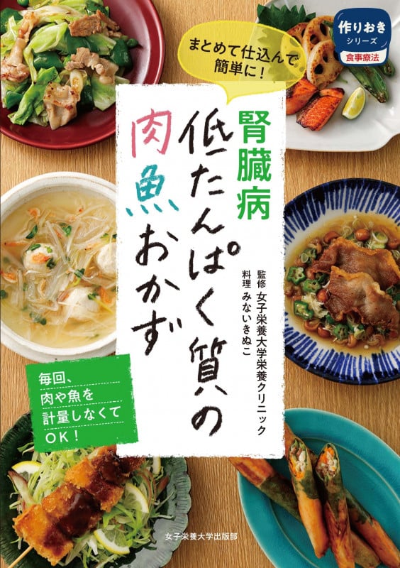 腎臓病 低たんぱく質の肉魚おかず (作りおきシリーズ 食事療法)