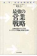 最強の営業戦略 企業成長をドライブするマーケティング理論と実践の仕掛け