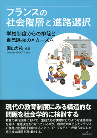 フランスの社会階層と進路選択 学校制度からの排除と自己選抜のメカニズム