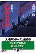 闇を斬る 孤剣乱斬(こけんらんざん)