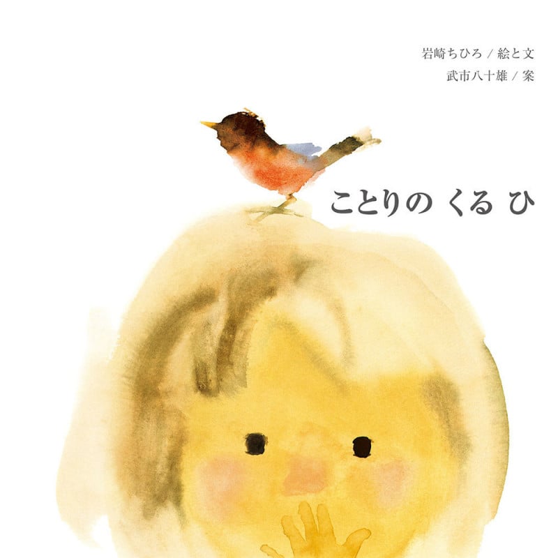ことりの くる ひ