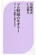 プロ野球のセオリー 「データ」は「経験」を超えるのか (ベスト新書)