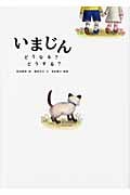 いまじん どうなる?どうする?