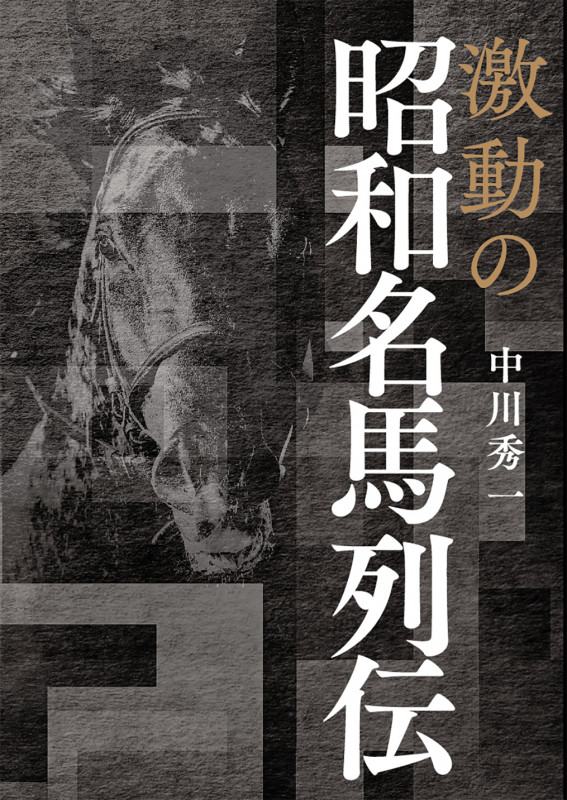 激動の昭和名馬列伝の詳細を見る