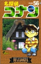 名探偵コナン (56) (少年サンデーコミックス)