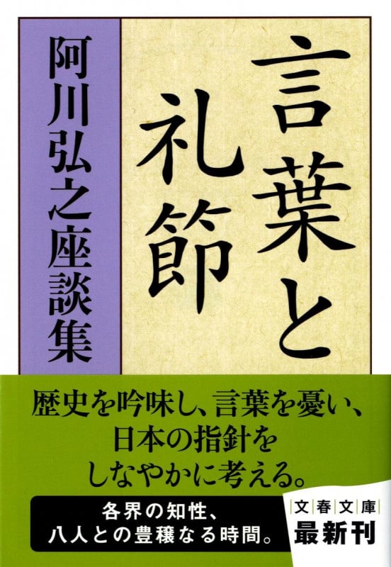 阿川弘之座談集 言葉と礼節 (文春文庫)の詳細を見る