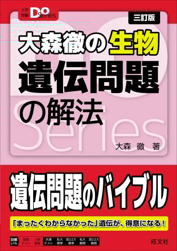 大森徹の生物 遺伝問題の解法 三訂版 (大学受験Do Series)