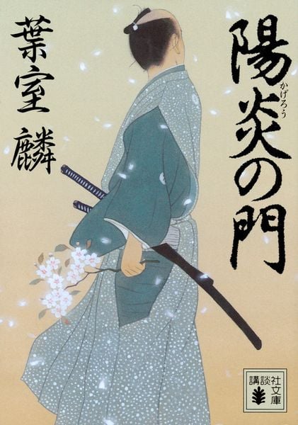 陽炎の門 (講談社文庫)