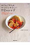 おだんごカフェのからだにやさしい野菜のおかず 主菜・副菜からスイーツまで、最小限の調味料で野菜をまるごと味わう、おいしい「自然派レシピ」 (MARBLE BOOKS)の詳細を見る