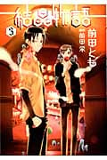 結晶物語 (3) (ウィングスC)