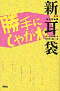 衝撃現代百物語 新耳袋 勝手にしやがれ