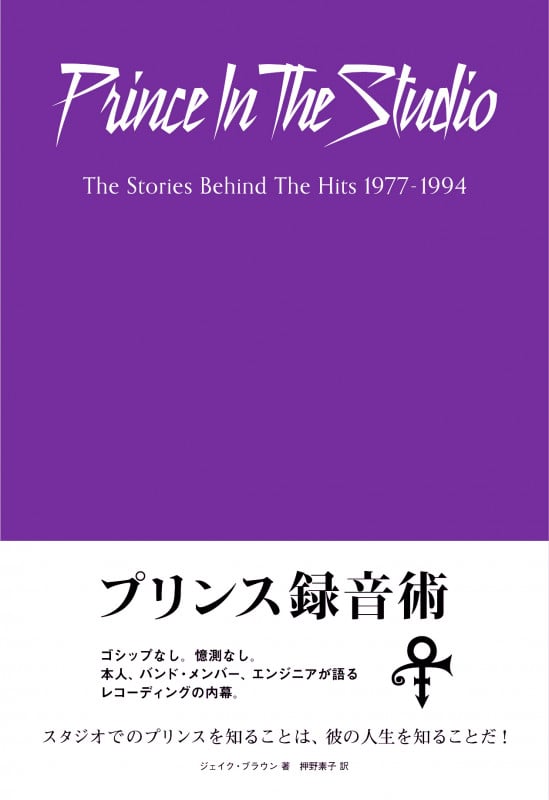 プリンス録音術 エンジニアが語るレコーディング・スタジオの殿下(仮)