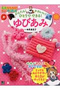 かんたん!かわいい!ひとりでできる!ゆびあみ (基礎がわかる!For Kids!!)