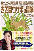 ぎざ耳ウサギの冒険 シートン動物記 (集英社文庫)