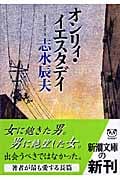 オンリィ・イエスタデイ (新潮文庫)