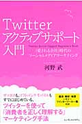Twitterアクティブサポート入門 「愛される会社」時代のソーシャルメディアマーケティング