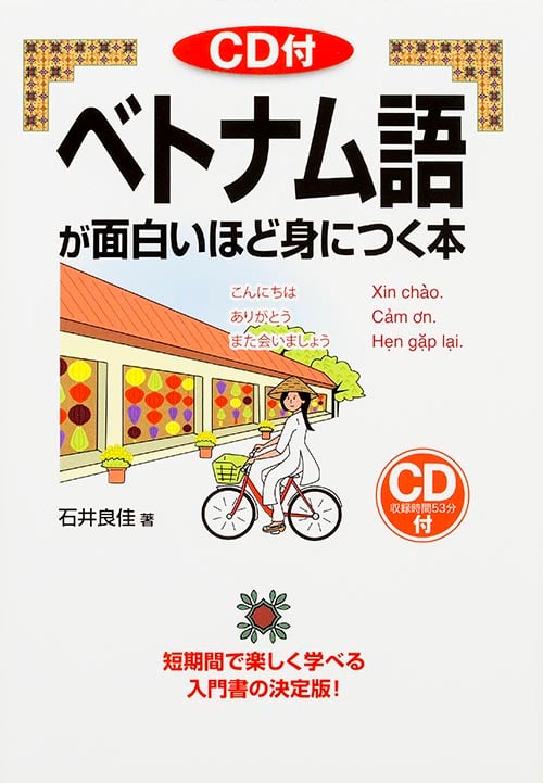 CD付 ベトナム語が面白いほど身につく本の詳細を見る
