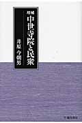 増補 中世寺院と民衆