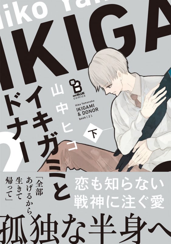 イキガミとドナー 下 (on BLUE COMICS)