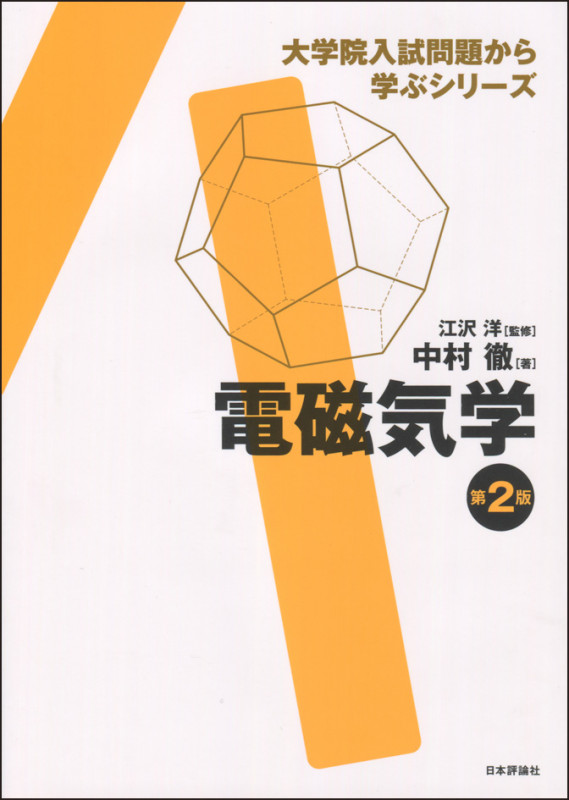 電磁気学 第2版 (大学院入試問題から学ぶシリーズ)