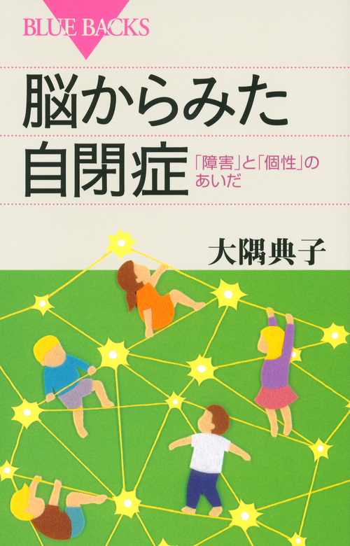 脳からみた自閉症 「障害」と「個性」のあいだ (ブルーバックス)の詳細を見る