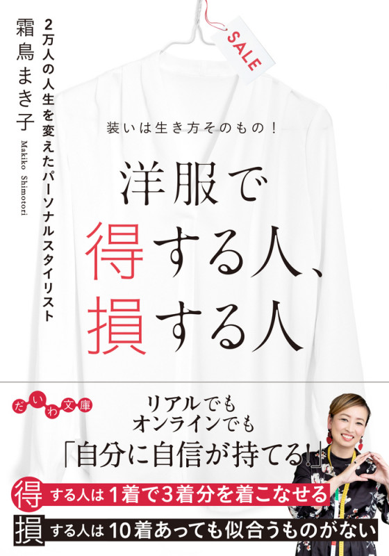洋服で得する人・損する人 装いは生き方そのもの! (だいわ文庫)