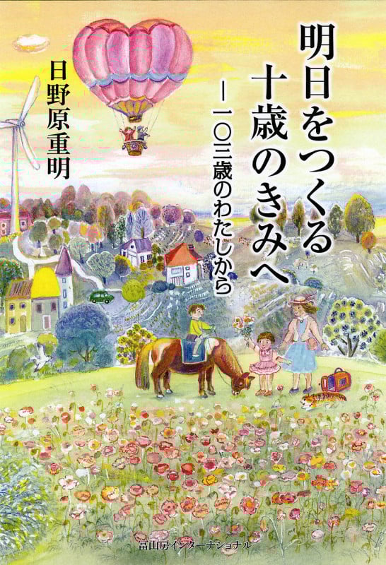 明日をつくる十歳のきみへ 一〇三歳のわたしから