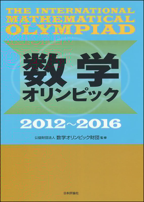 数学オリンピック (2012~2016)