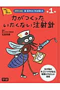 科学のお話『超』能力をもつ生き物たち カがつくったいたくない注射針 (1)
