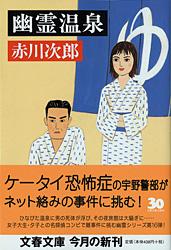 幽霊温泉 (文春文庫)