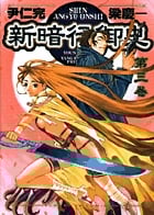 新暗行御史 (3) (サンデーGXコミックス)