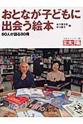 おとなが子どもに出会う絵本 (別冊太陽 日本のこころ 126)