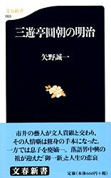 三遊亭圓朝の明治 (文春新書)