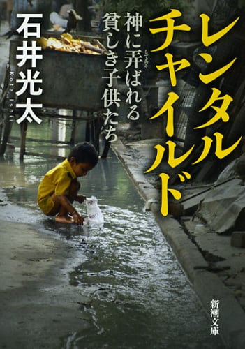 レンタルチャイルド 神に弄ばれる貧しき子供たち (新潮文庫)