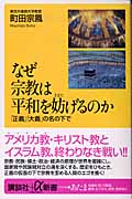 なぜ宗教は平和を妨げるのか 「正義」「大義」の名の下で (講談社+α新書)