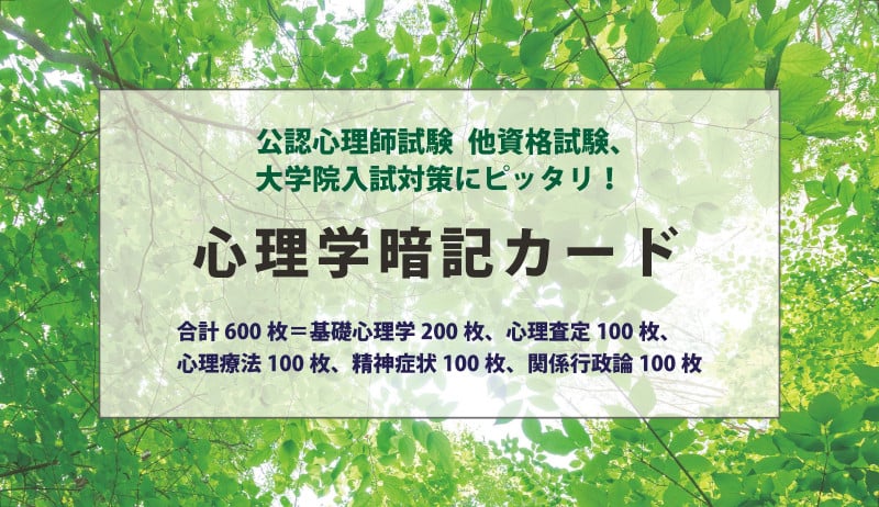 心理学暗記カード