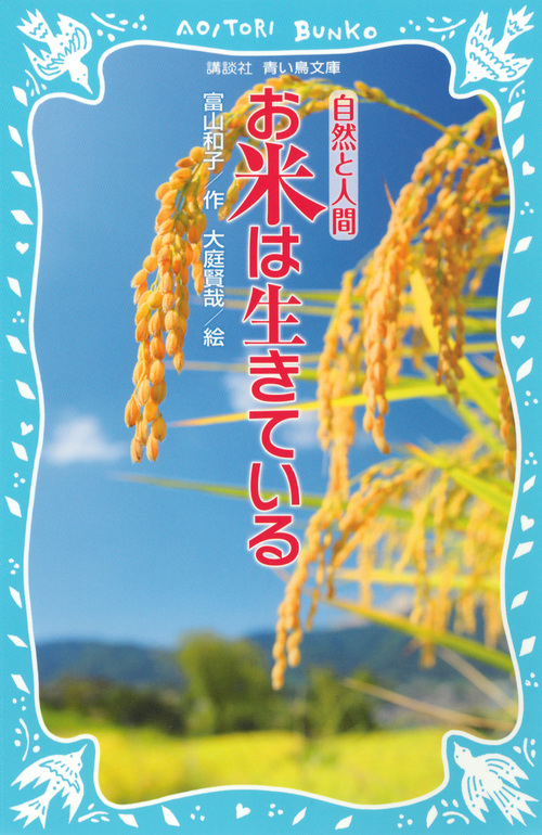 お米は生きている 自然と人間 (講談社青い鳥文庫)