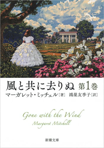 風と共に去りぬ (第1巻) (新潮文庫)