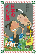 日本のとんち話 (フォア文庫)