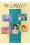 歯科心身医学入門 歯科・口腔領域疾患への心身医学的アプローチ