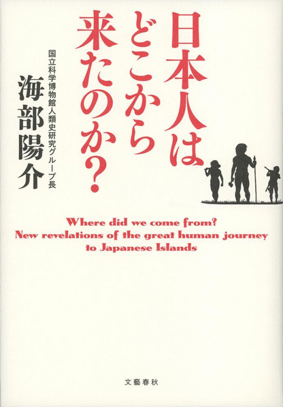 日本人はどこから来たのか?