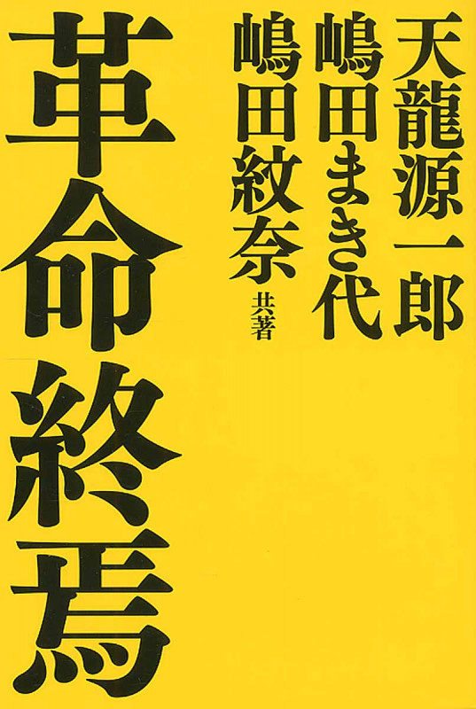革命終焉