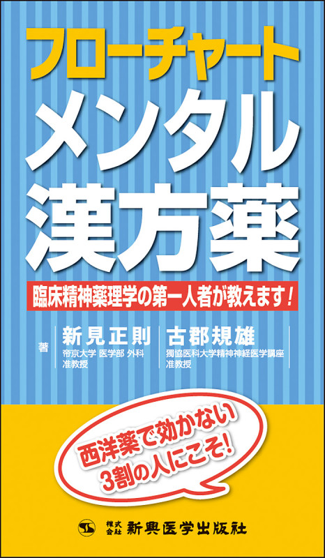 フローチャートメンタル漢方薬 臨床精神薬理学の第一人者が教えます!