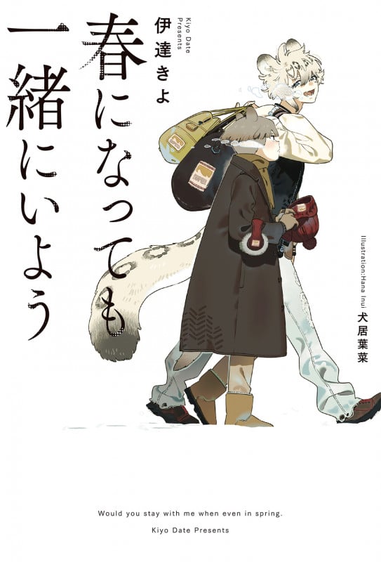 春になっても一緒にいよう (一般書籍)