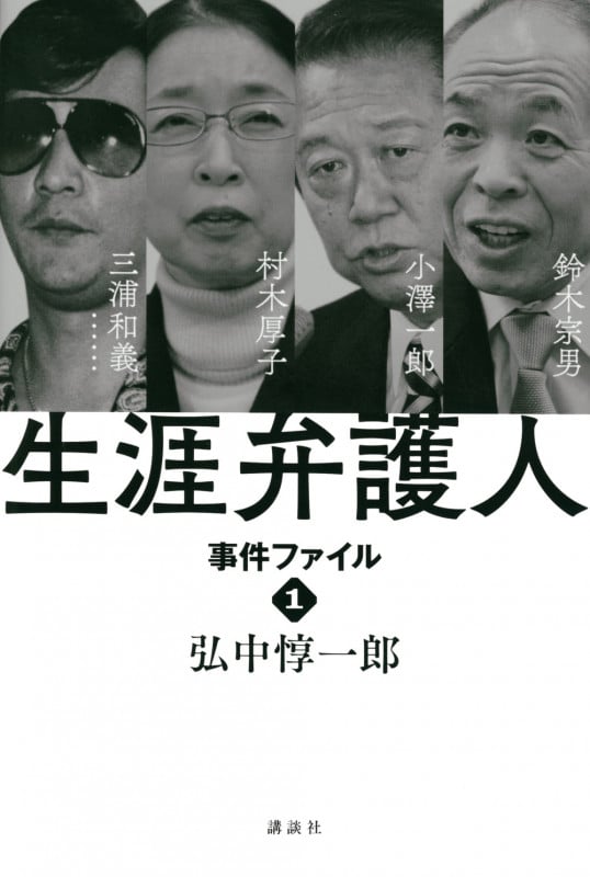生涯弁護人 事件ファイル 三浦和義 村木厚子 小澤一郎 鈴木宗男 (1)
