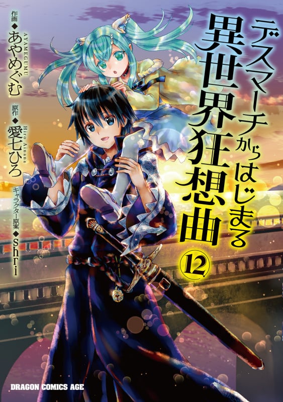 デスマーチからはじまる異世界狂想曲 (12) (ドラゴンCエイジ)