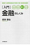 入門 金融のしくみ